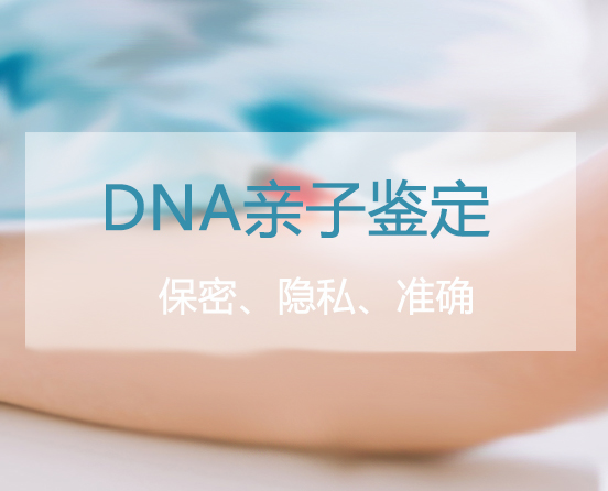 福州匿名DNA亲子鉴定多少费用,福州私密亲子鉴定手续和流程