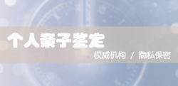 福州司法DNA鉴定程序是什么，福州司法亲子鉴定机构