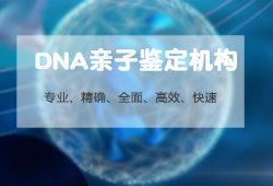 福州权威DNA亲子鉴定医院去哪查找 福州权威DNA亲子鉴定医院去哪查找