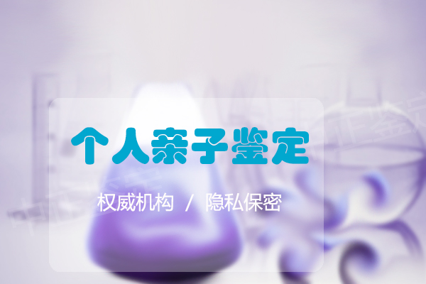 福州落户口亲子鉴定准确可靠吗,