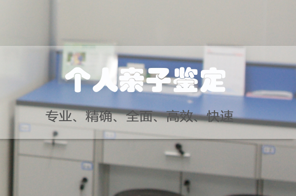 福州个人亲子鉴定条件和材料,