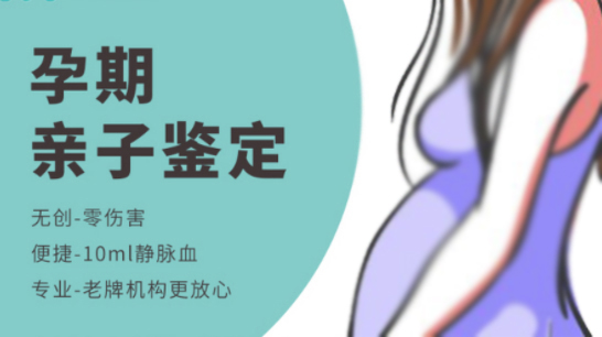 福州胎儿怎么样私下做DNA亲子鉴定,福州产前亲子鉴定准不准确 福州胎儿怎么样私下做DNA亲子鉴定,福州产前亲子鉴定准不准确