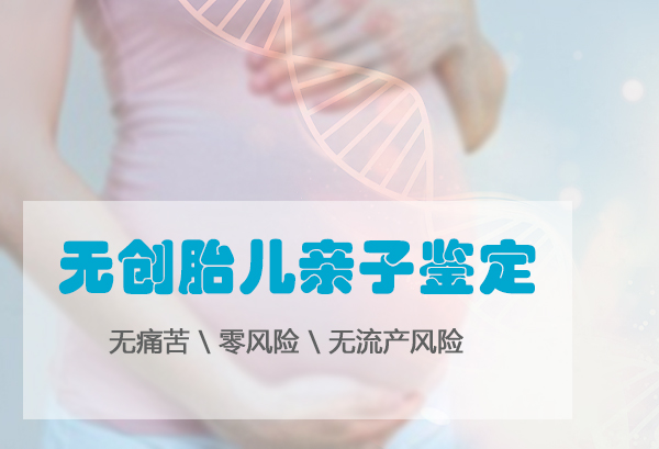 福州胎儿亲子鉴定到哪里办理,福州怀孕亲子鉴定结果需要多久