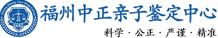 福州华康中正DNA亲子鉴定中心